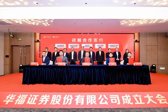 新起点，新征程！华福证券股份有限公司揭牌  第3张