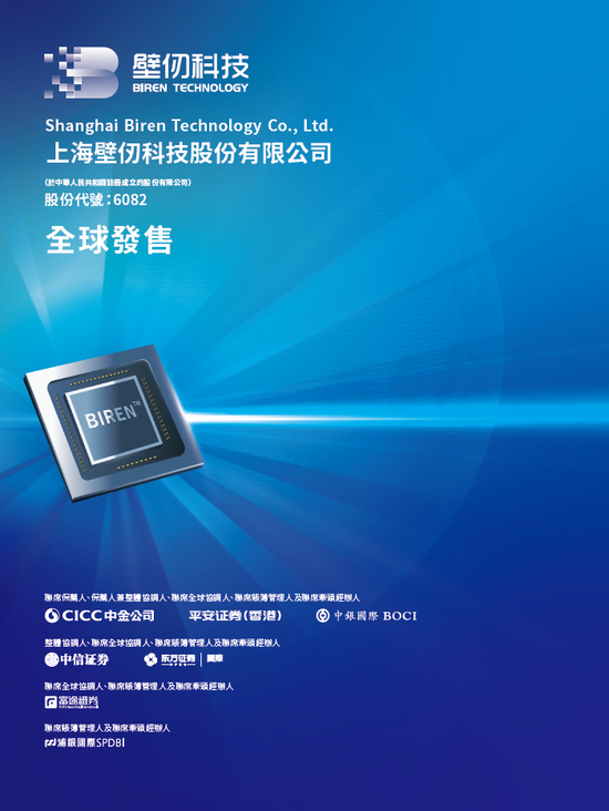 壁仞科技(06082)招股，23名基石投资认购29亿，将成2026年首家香港上市公司，1月2日挂牌  第5张