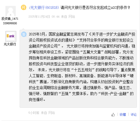 光大银行：稳步筹划AIC相关申设工作  第1张