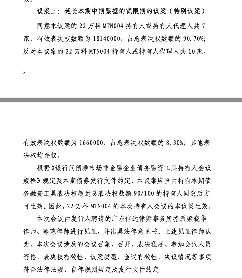 万科中票展期方案再被否，仅获一个月宽限期  第2张