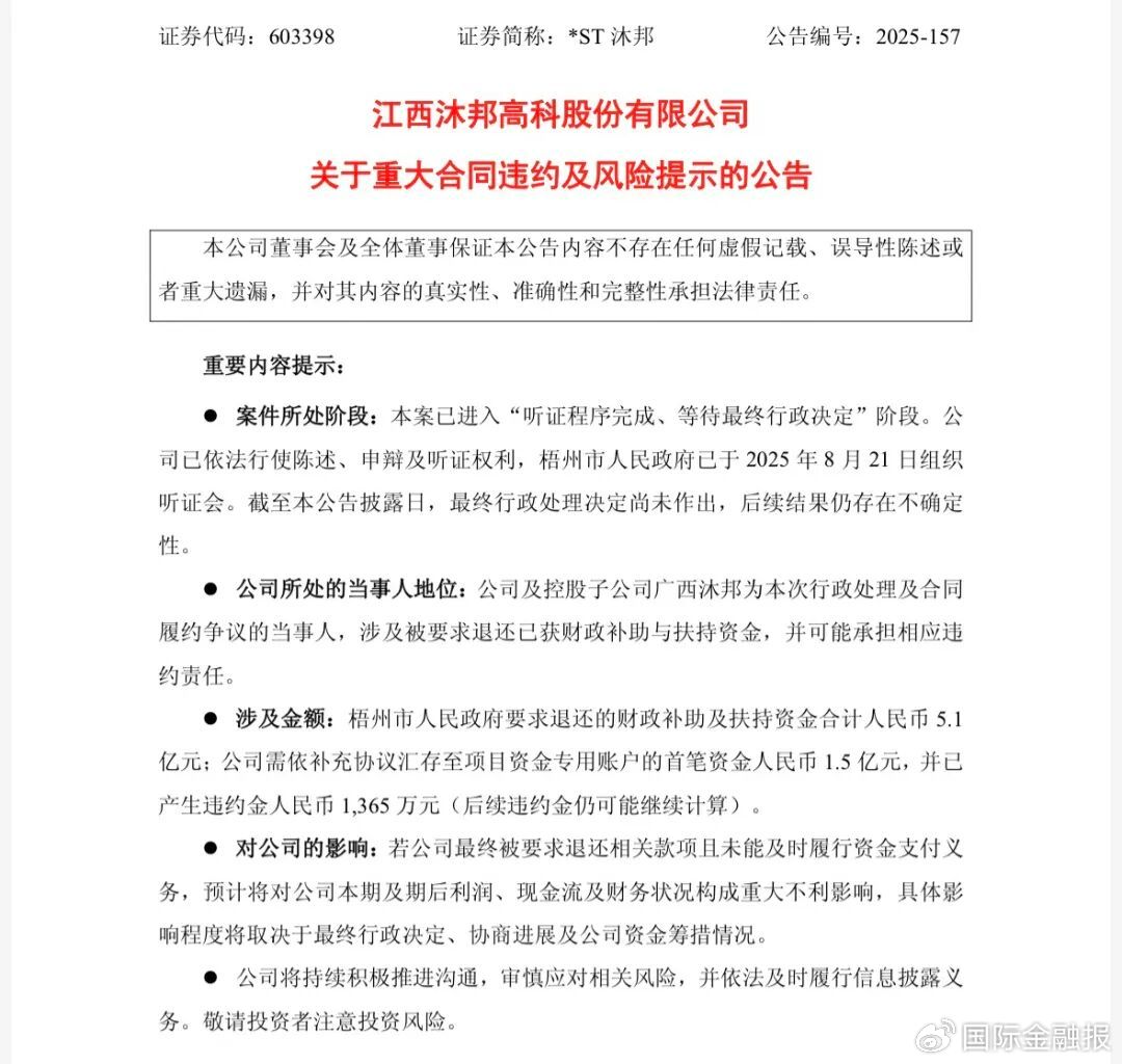 *ST沐邦被要求退还5.1亿元财政补助  第1张