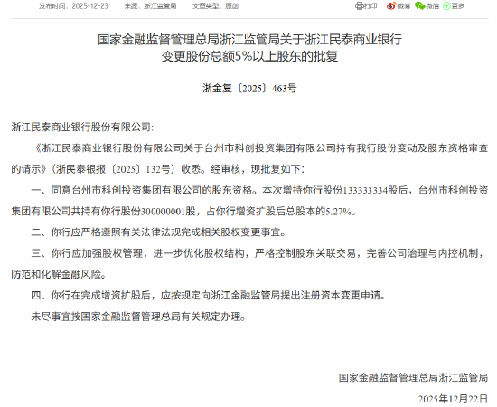 温岭市国有资产经营有限公司、台州科创集团增持民泰银行获批  第2张