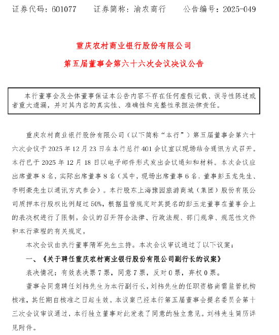 渝农商行：董事会同意聘任刘祎为副行长  第1张
