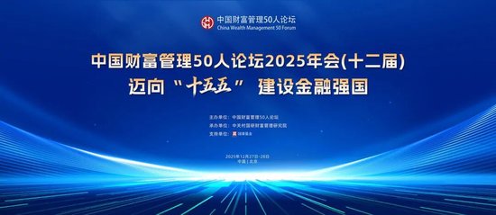 中国财富管理50人论坛2025年会将于12月27日在京启幕  第1张