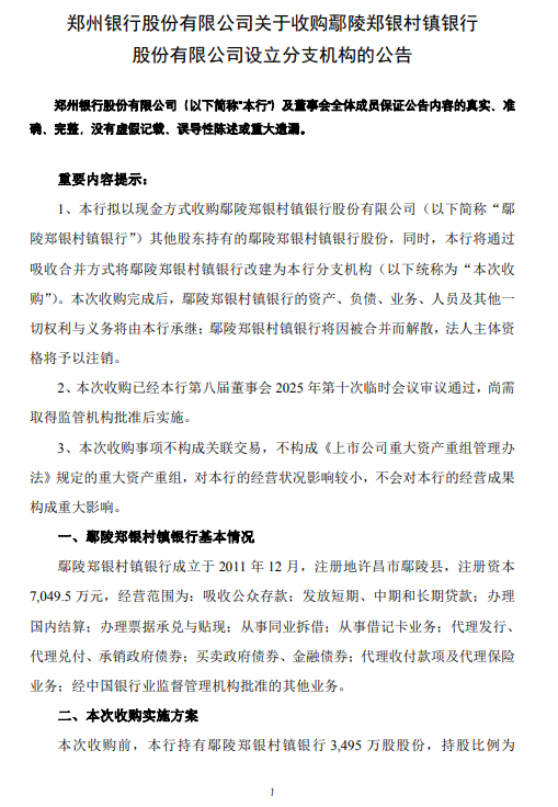 郑州银行：拟收购鄢陵郑银村镇银行  第1张