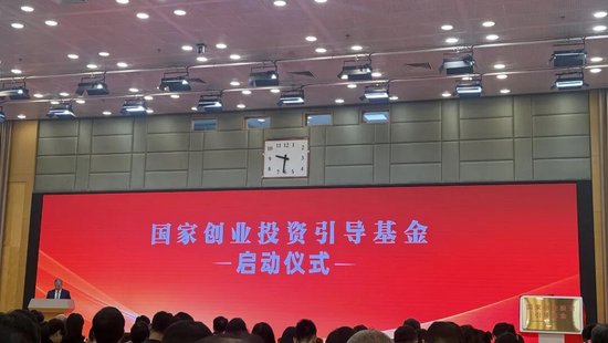 “国家队”出手了，国家创业投资引导基金正式启动，万亿资金规模！  第2张