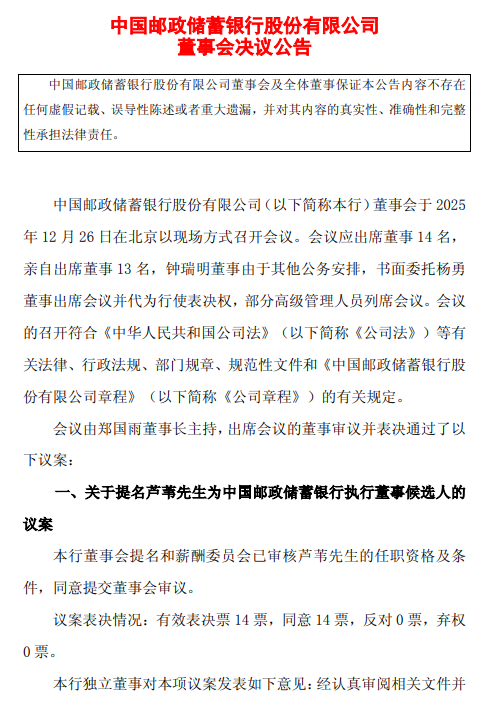 邮储银行：董事会同意聘任芦苇担任行长  第1张