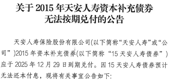 天安人寿20亿资本补充债违约 系“明天系”险企风险处置后续  第2张