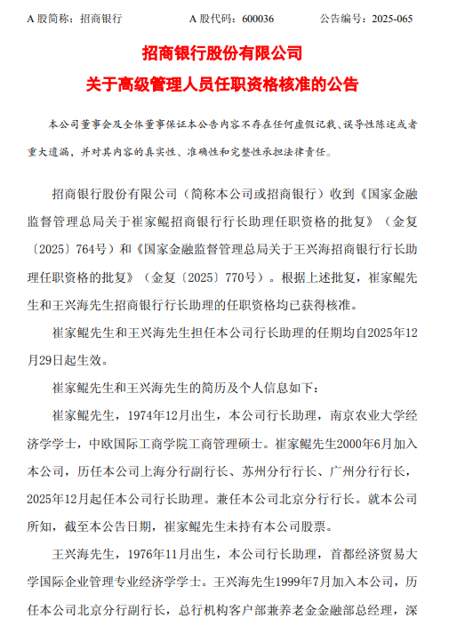 招商银行：崔家鲲和王兴海行长助理的任职资格已获核准  第1张