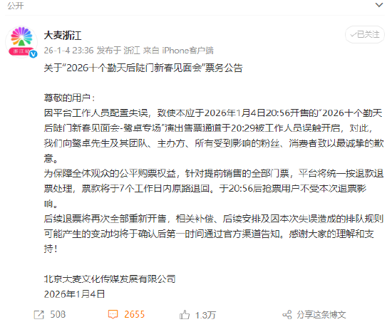 鹭卓专场提前放票，大麦致歉：工作人员误触，提前销售门票退款退票  第1张