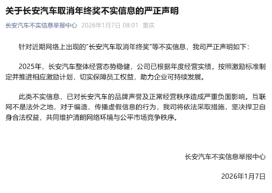 长安汽车辟谣网传“取消年终奖”：不实信息  第1张