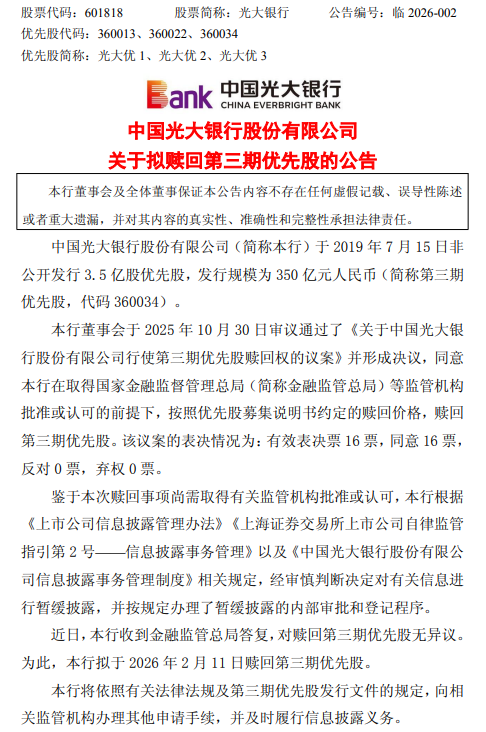 光大银行：拟于2月11日赎回第三期优先股  第1张