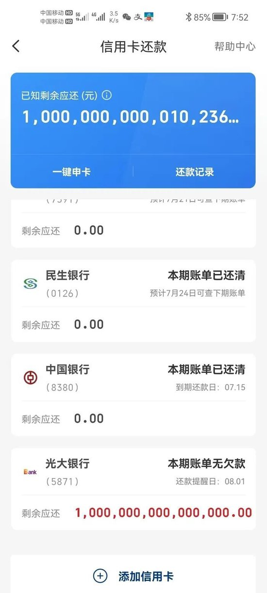 广东一男子名下准贷记卡正常透支却被认为“逾期”，还冒出1000万亿元欠款，光大银行回应  第3张