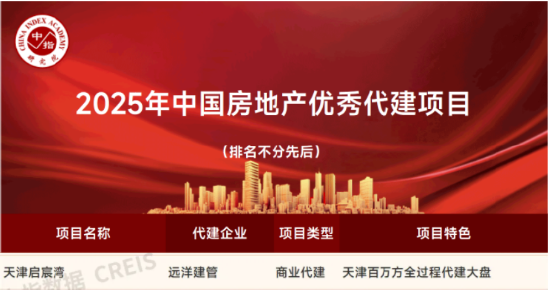 远洋建管代建，天津启宸湾获评‘2025中国房地产优秀代建项目’  第1张