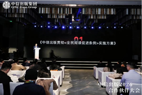 中信出版2026合作伙伴大会在京举办，共话“所有人创作，所有人阅读”新生态  第4张