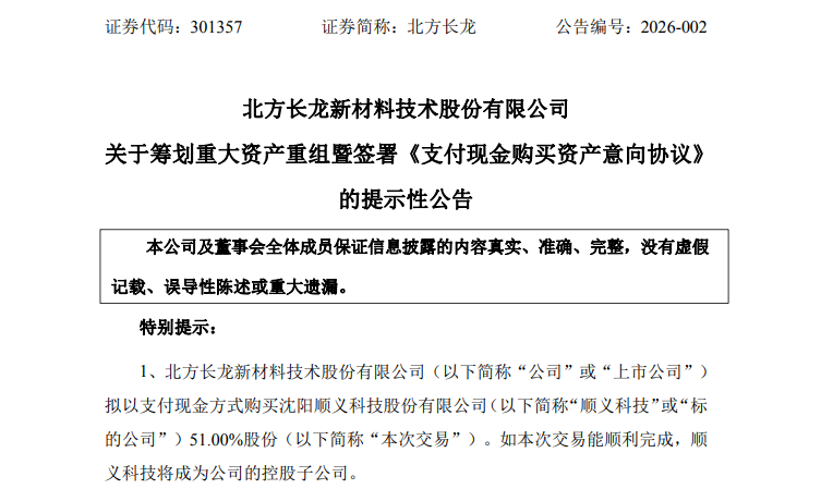 301357 筹划重大资产重组！  第2张