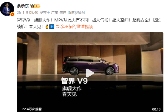 鸿蒙智行首款MPV！余承东：智界V9今年春天见  第1张