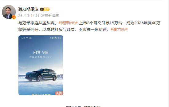 赛力斯康波：问界M8上市8个月交付破15万台  第1张