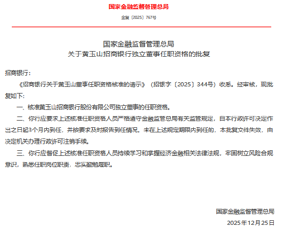 黄玉山、卢力平招商银行独立董事任职资格获核准  第1张
