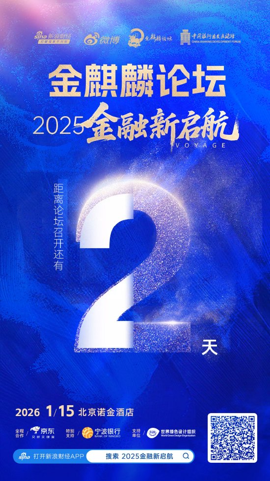 倒计时2天！第18届金麒麟论坛·金融新启航即将盛大启幕  第1张