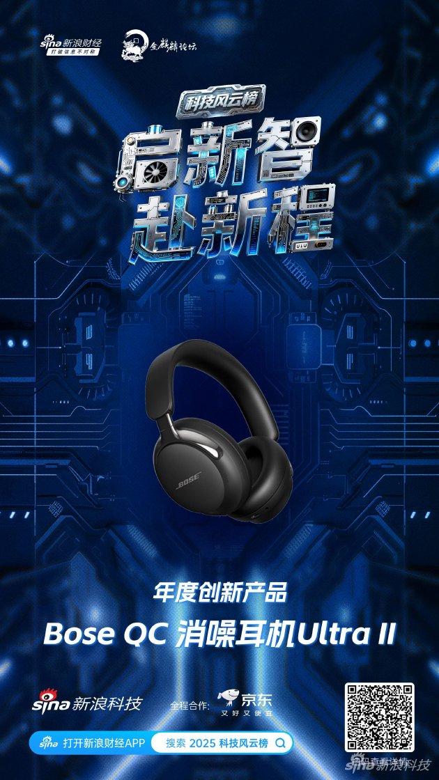 Bose QC 消噪耳机Ultra II获新浪2025科技风云榜年度创新产品奖  第1张