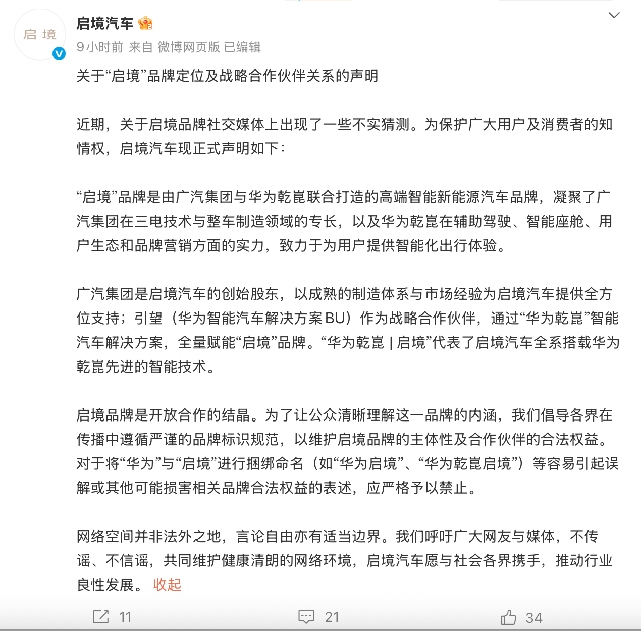 启境汽车深夜声明：严格禁止将“华为”与“启境”进行捆绑命名  第1张