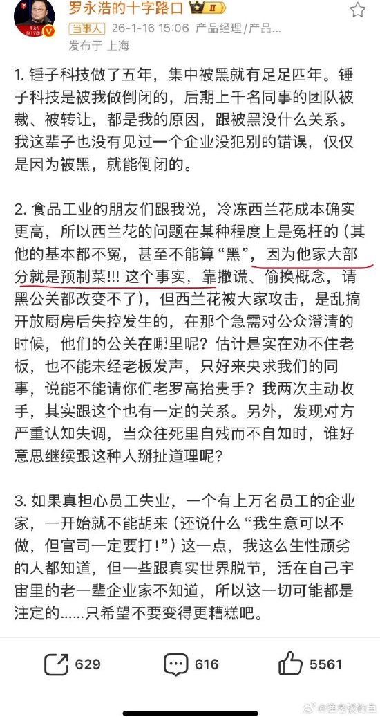 贾国龙转发西贝“黑公关”，此前称今晚将回应罗永浩对西贝“重大污蔑诽谤”  第2张