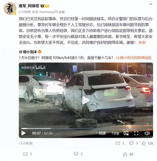 “阿维塔连撞15车”，公司回应：系驾驶员导致，辅助驾驶功能未激活  第3张