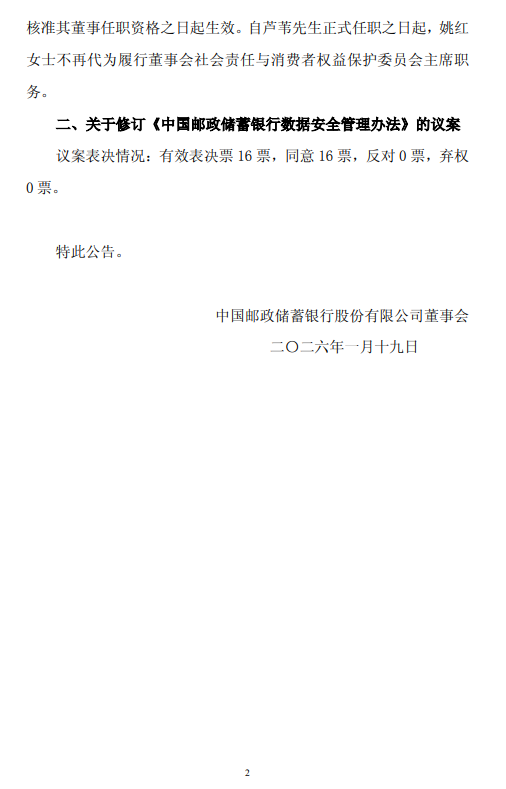 邮储银行:选举芦苇担任董事会社会责任与消费者权益保护委员会主席及委员 第2张 邮储银行:选举芦苇担任董事会社会责任与消费者权益保护委员会主席及委员 第2张