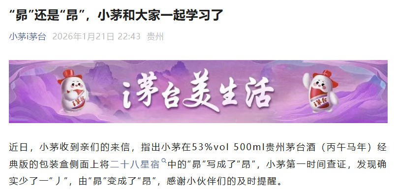 茅台错了！ 把“昴”写少了一“丿”变成了“昂”  第1张