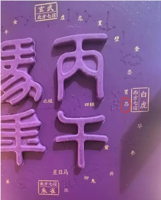 茅台错了！ 把“昴”写少了一“丿”变成了“昂”  第2张