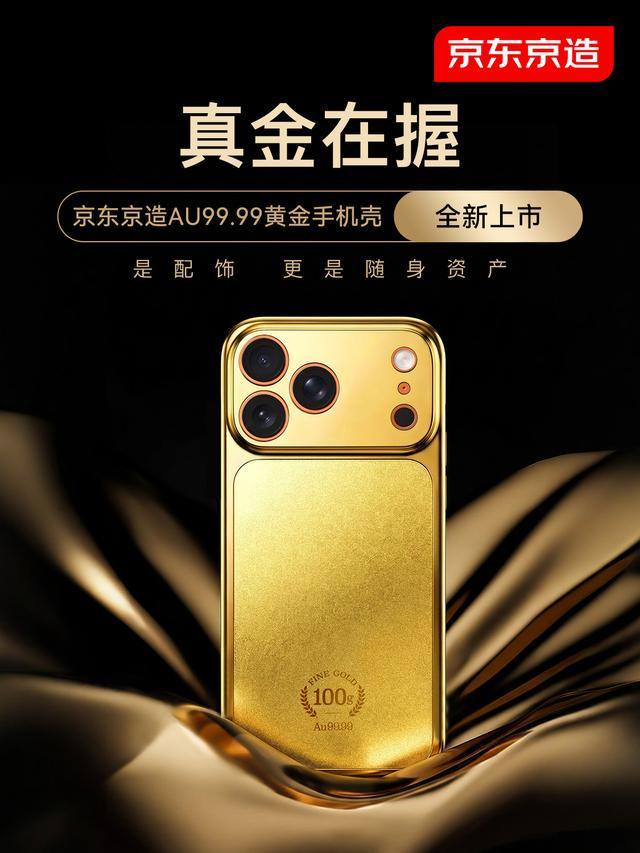 手机壳里藏“金砖”?京东推出黄金手机壳,首批已售罄 第2张 手机壳里藏“金砖”?京东推出黄金手机壳,首批已售罄 第2张