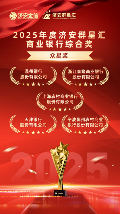 实力银行理财、商业银行、养老金管理人荣膺济安群星汇多项殊荣奖项，私募基金评选隆重上线  第13张