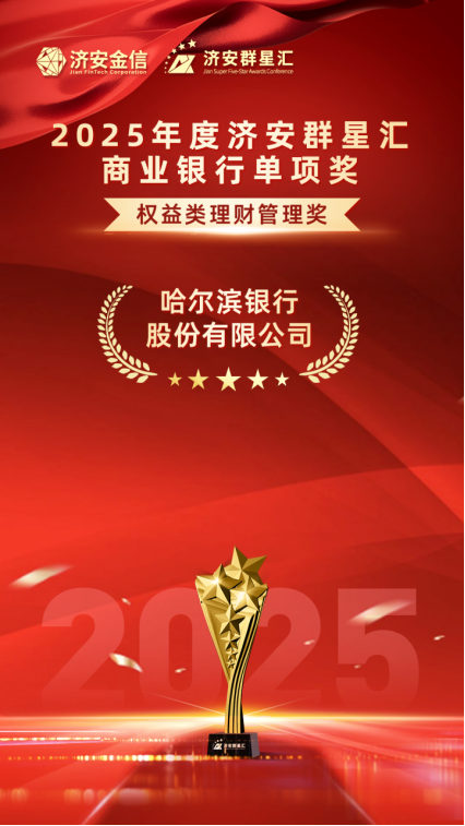 实力银行理财、商业银行、养老金管理人荣膺济安群星汇多项殊荣奖项，私募基金评选隆重上线  第16张