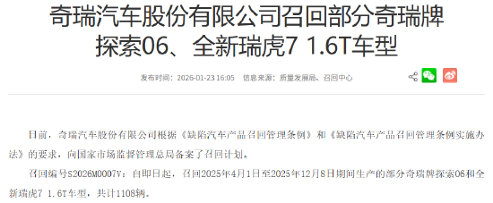 奇瑞召回1108辆汽车：因发动机ECU分支线束磨损，或致车辆行驶中熄火  第1张