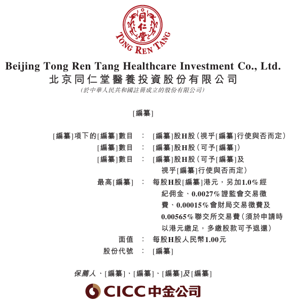 新股消息 | 同仁堂医养递表港交所  第1张
