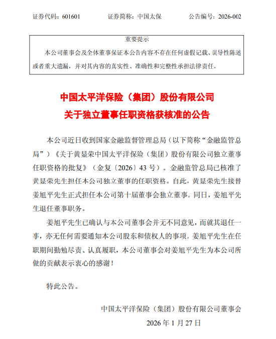 中国太保：黄显荣担任独立董事的任职资格已获核准  第1张