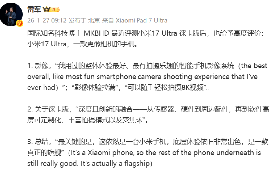 雷军分享国际博主MKBHD评测小米17 Ultra徕卡版：一款更像相机的手机  第1张