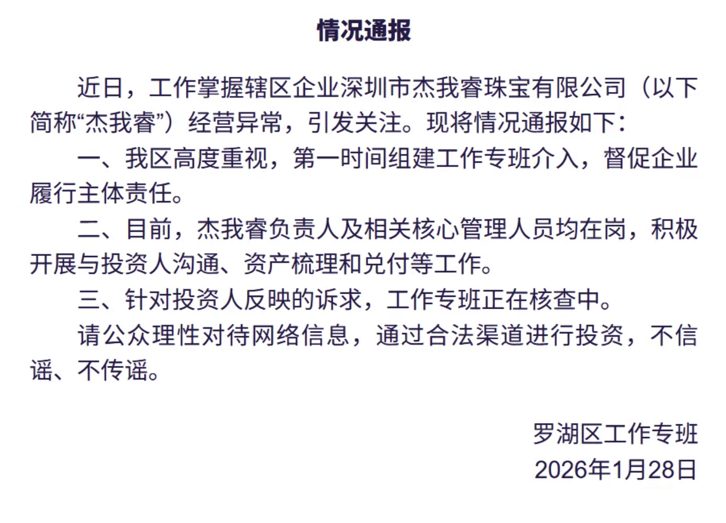 水贝一黄金预定价平台兑付困难？深圳罗湖区通报  第3张