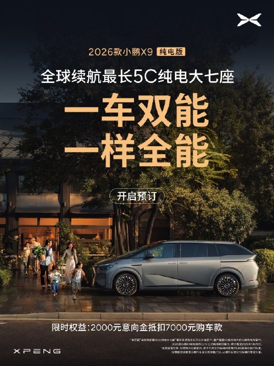 2026款小鹏X9开启预定：全球续航最长5C纯电大七座  第2张