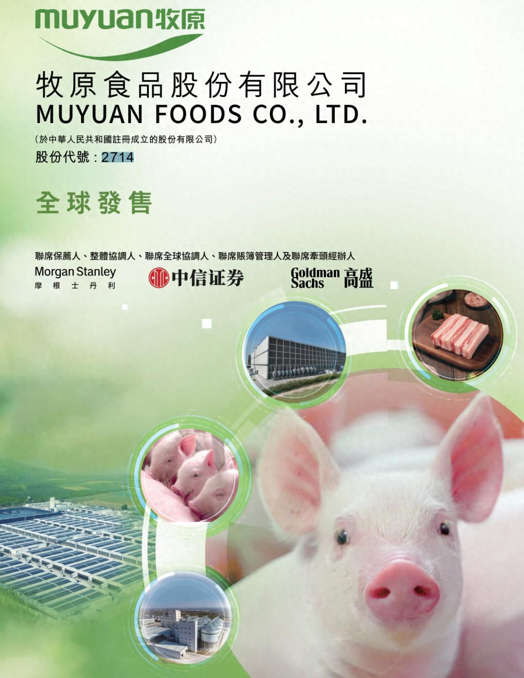 牧原食品开启招股：拟募资100亿 2月6日上市 预计年净利同比降15%  第1张