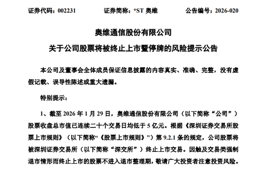 002231，拟终止上市，明天停牌  第1张