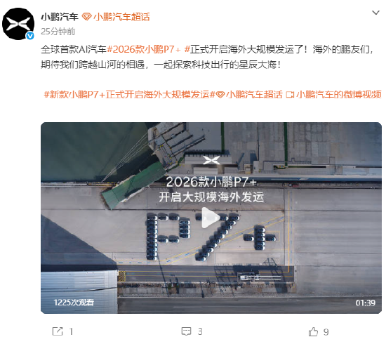 小鹏汽车：2026款小鹏P7+正式开启海外大规模发运  第1张