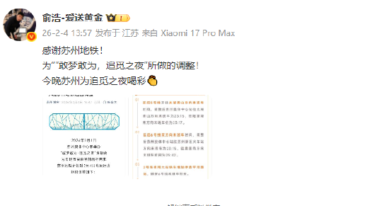 追觅之夜将举行苏州地铁调整运营时间，追觅俞浩发文感谢  第1张