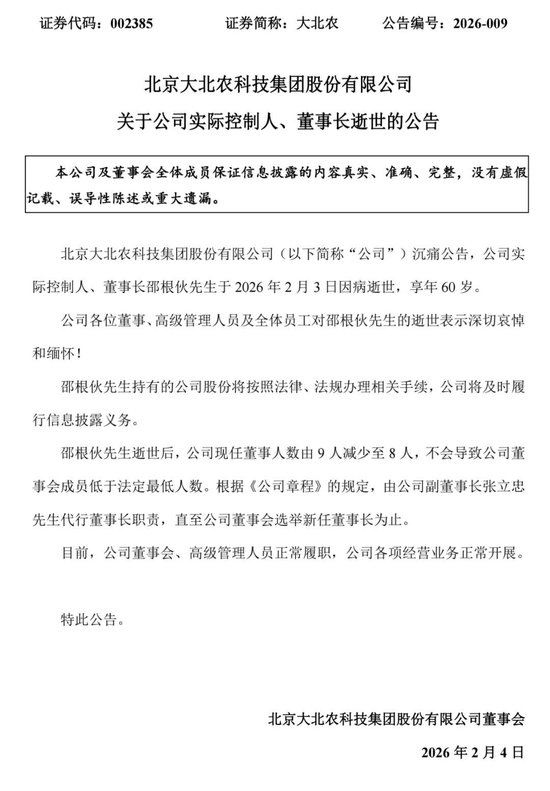 大北农董事长邵根伙病逝  第1张