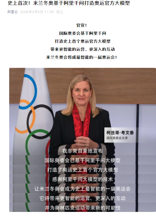米兰冬奥基于阿里千问打造奥运官方大模型  第1张