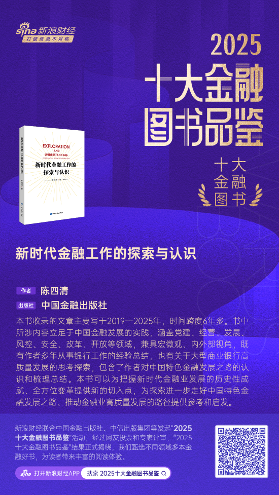 陈四清《新时代金融工作的探索与认识》获评2025十大金融图书  第1张