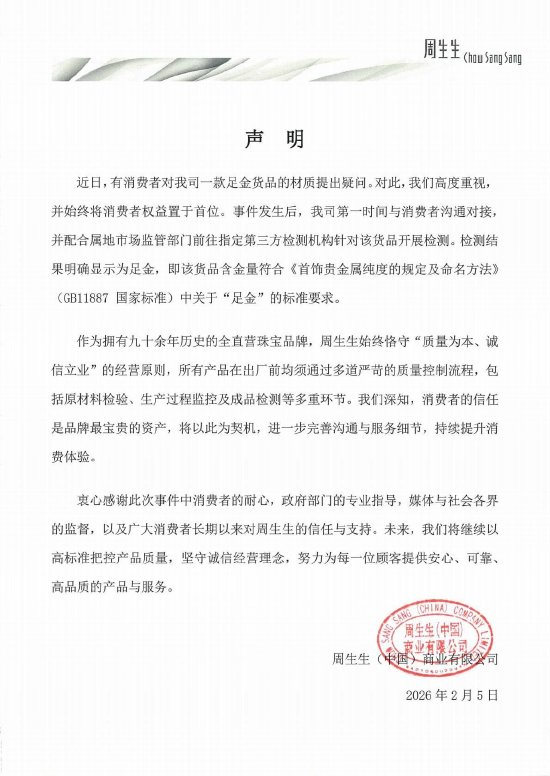 周生生回应足金材质质疑：第三方检测确认符合国家标准  第2张
