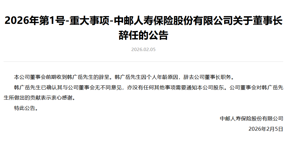 中邮保险：韩广岳因个人年龄原因辞任董事长  第1张