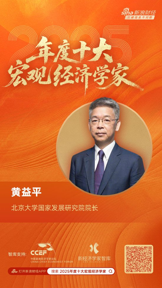 北京大学国家发展研究院院长黄益平荣膺“2025年度十大宏观经济学家”  第1张